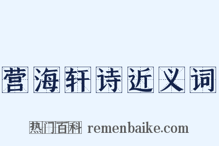 营海轩诗近义词是什么意思的图片